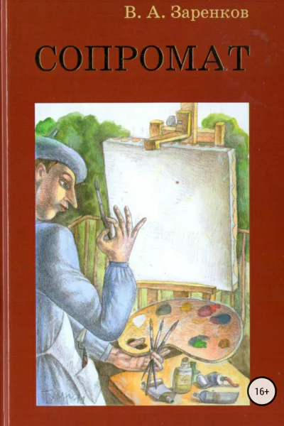 Сопромат Сборник рассказов