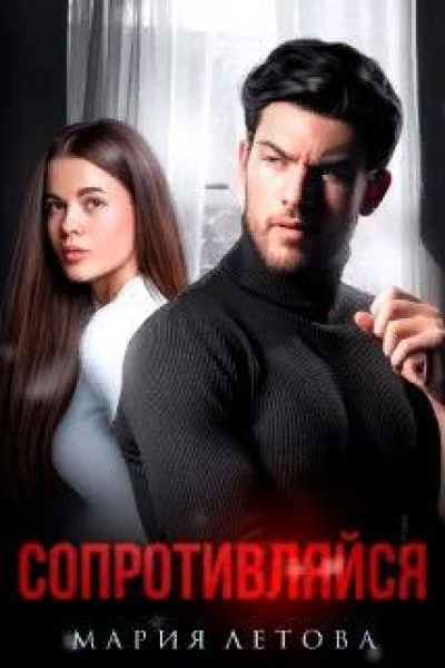 Сопротивляйся