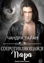 Сопротивляющаяся пара ЛП