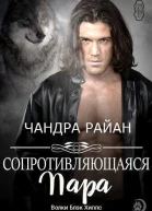 Сопротивляющаяся пара ЛП