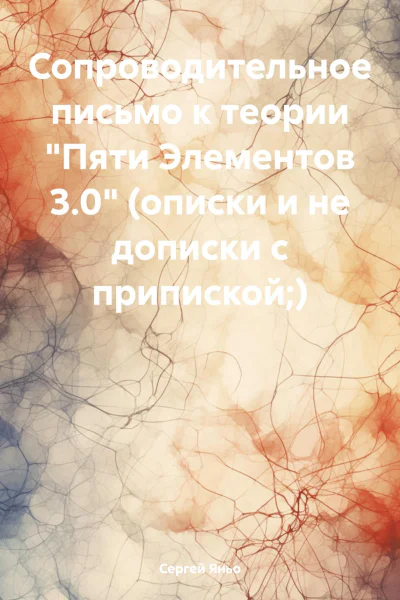 Сопроводительное письмо к теории Пяти Элементов 30 описки и не дописки с припиской