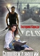 Сопровождающий