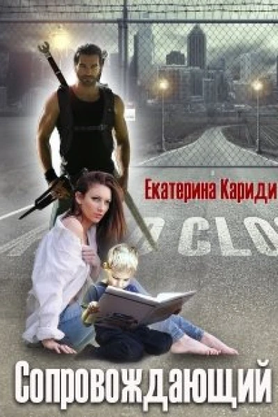 Сопровождающий