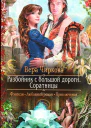 Соратницы