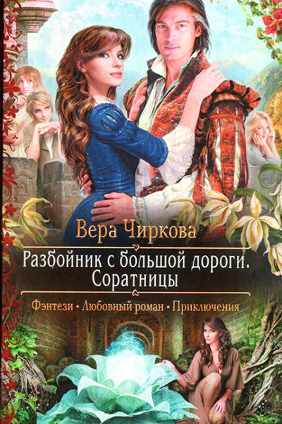Соратницы