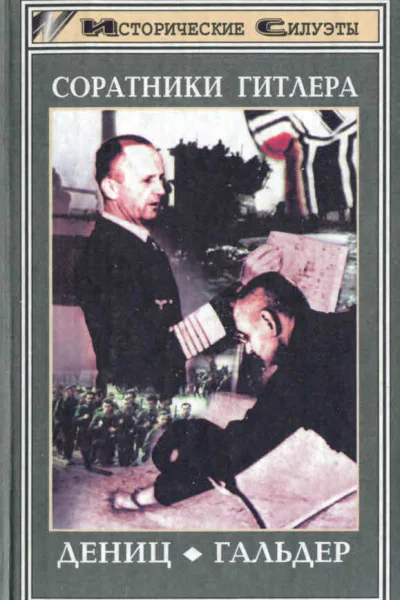 Соратники Гитлера Дениц Гальдер
