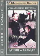 Соратники Гитлера  Юбершер Герд Р Генералполковник Франц Гальдер Гёрлиц Вальтер Карл Дениц гроссадмирал  1998  304 с