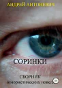 Соринки Сборник юмористических новелл