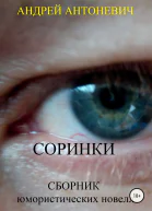 Соринки Сборник юмористических новелл