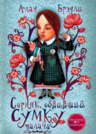 Сорняк обвивший сумку палача