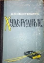 Сорочья Похлебка