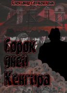 Сорок дней Кенгира