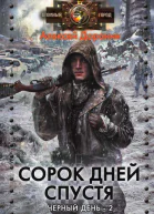 Сорок дней спустя