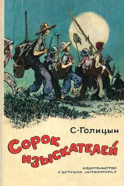 Сорок изыскателей