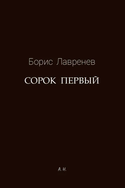 Сорок первый