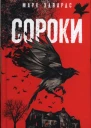 Сороки