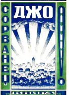 Сорванец Джо