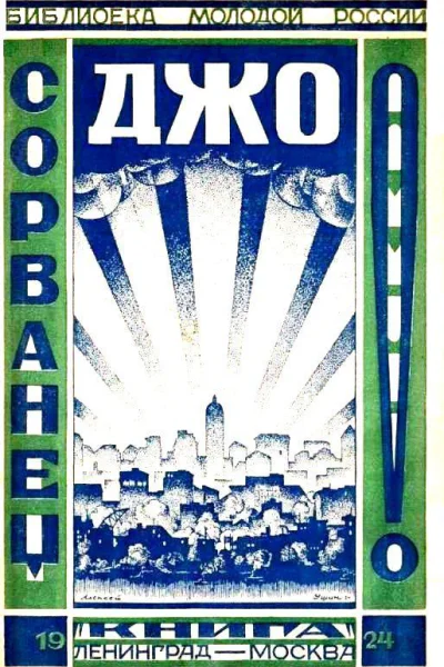 Сорванец Джо