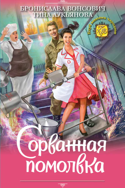 Сорванная помолвка  Бронислава Вонсович Тина Лукьянова