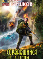 Сорвавшийся с цепи