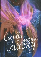 Сорви с меня маску