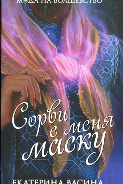 Сорви с меня маску