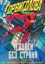 Сорвиголова Человек без страха