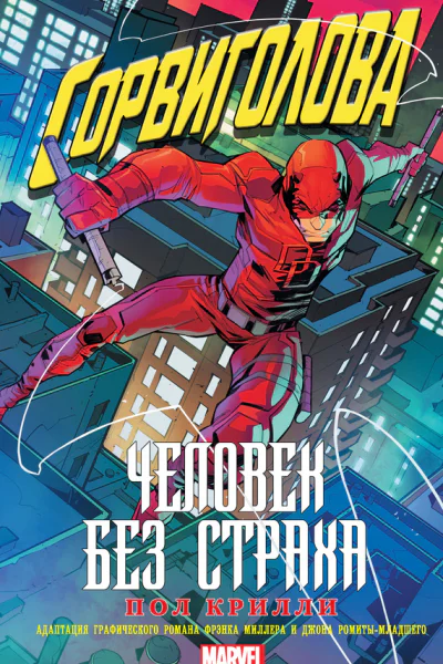 Сорвиголова Человек без страха