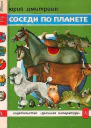 Соседи по планете Домашние животные