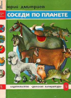 Соседи по планете Домашние животные