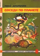 Соседи по планете Земноводные и пресмыкающиеся
