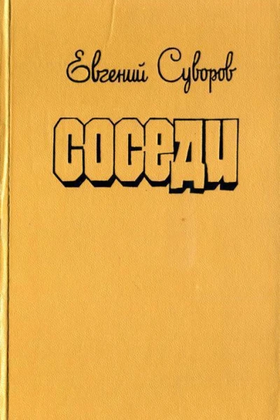 Соседи Повести рассказы