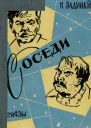Соседи Рассказы