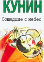 Сошедшие с небес Мой дед мой отец и я сам Это было недавно это было давно Повести Рассказы В В Кунин