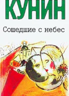 Сошедшие с небес Мой дед мой отец и я сам Это было недавно это было давно Повести Рассказы В В Кунин