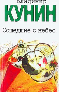 Сошедшие с небес Мой дед мой отец и я сам Это было недавно это было давно Повести Рассказы В В Кунин