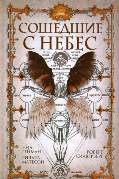 Сошедшие с небес