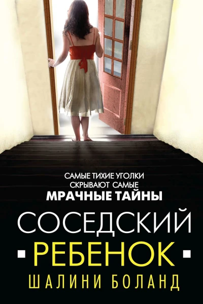 Соседский ребенок
