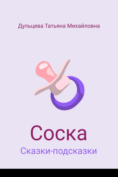 Соска