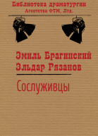 Сослуживцы