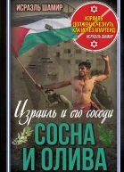 Сосна и олива Израиль и его соседи