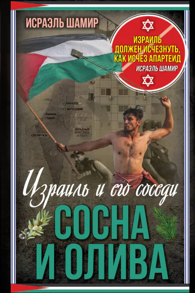 Сосна и олива Израиль и его соседи