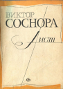 Соснора В Лист