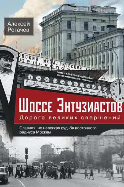 Шоссе Энтузиастов Дорога великих свершений