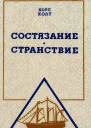 Состязание Странствие