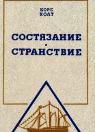 Состязание Странствие
