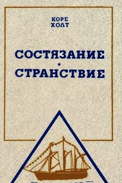 Состязание Странствие