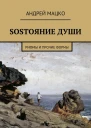 SOSТОЯНИЕ ДУШИ