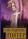 Состояние  Питер