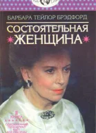 Состоятельная женщина Книга 2